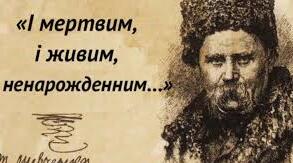 Т. Шевченко "І мертвим, і живим, і ненарожденним..."