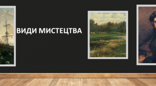 Види мистецтва