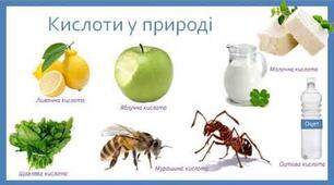 Фізичні властивості кислот, поширеність та застосування. 8клас