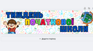 Плакат "Тиждень початкової школи"
