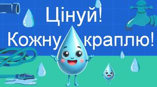 Інтерактивна презентація "Цінуй кожну краплю!". Всесвітній день водних ресурсів. День води. 22 березня