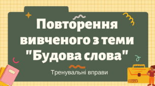 Урок 52 (34). Повторення вивченого з будови слова та словотвору