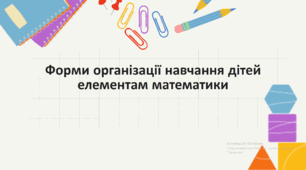 Форми організації навчання дітей елементам математики