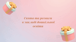 Свята та розваги в закладі дошкільної освіти