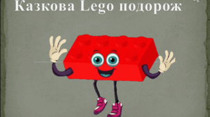 Інтегроване заняття з ознайомлення з соціумі + конструювання "Казкова Lego подорож" + презентація озвучена