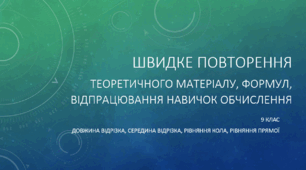 Довжина відрізка, середина відрізка, рівняння кола, рівняння прямої