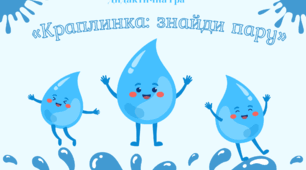 «Краплинка: знайди пару»  дидактична гра  #День води