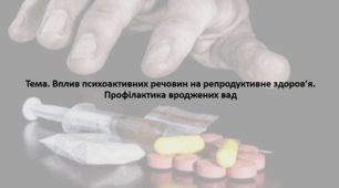 Основи здоров'я, 9 клас. Презентація "Вплив психоактивних речовин на репродуктивне здоров’я. Профілактика вроджених вад"