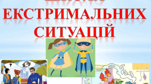 Тематичний тренінг «Школа екстремальних ситуацій» для дітей середнього дошкільного віку+презентація озвучена