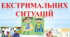 Тематичний тренінг «Школа екстремальних ситуацій» для дітей середнього дошкільного віку+презентація озвучена
