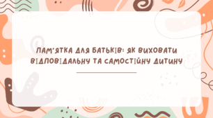 Пам’ятка для батьків: Як виховати відповідальну та самостійну дитину.
