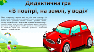 Дидактична гра «В повітрі, на землі, у воді»