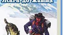 Джек Лондон  "Жага до життя"