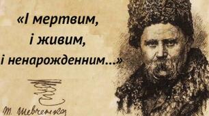 Т. Шевченко " І мертвим, і живим, і ненарожденним..."