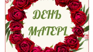 День матері