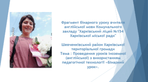 проведення уроків іноземної (англійської) з використанням педагогічної технології «Бінарний урок».