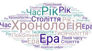 Історія, 5 клас, хронологія