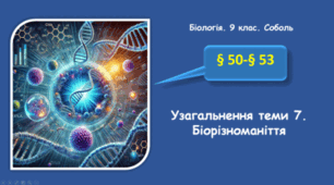 Узагальнення теми 7. Біорізноманіття