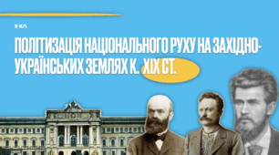 Політизація національного руху на західно-українських землях к.  ХІХ ст. Презентація.