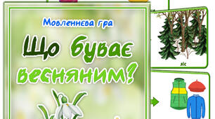 Дидактична гра "Що буває весняним?"
