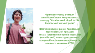 Проведення уроків іноземної (англійської) мови з урахуванням концепції соціально-емоційного та етичного навчання (СЕЕН), Опис_Досвіду.
