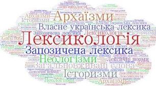 Урок 53. Повторення вивченого з лексикології та фразеології