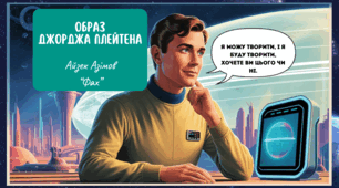 Образ Джорджа Плейтена