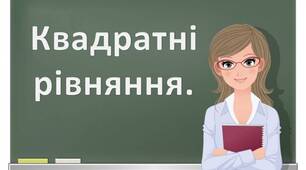 Квадратні рівняння (ГР2)