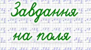 Цікаві завдання на поля для учнів 3 класу