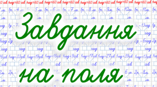 Цікаві завдання на поля для учнів 2 класу