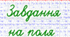 Цікаві завдання на поля для учнів 2 класу