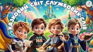 Службові слова. Чарівне Королівство
