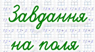 Цікаві завдання на поля для учнів 1 класу