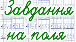 Цікаві завдання на поля для учнів 4 класу