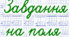 Цікаві завдання на поля для учнів 4 класу