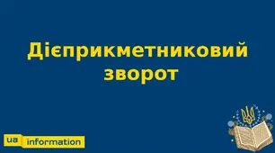 Урок 36. Дієприкметниковий зворот