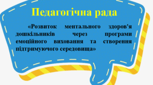Педагогічна рада «Розвиток ментального здоров'я дошкільників через програми емоційного виховання та створення підтримуючого середовища»