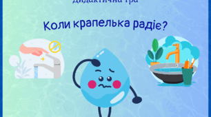"Коли крапелька радіє?" Дидактична гра #День води