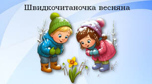 Швидкочитаночка про весняні квіти
