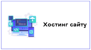 Презентація до уроку за темою "Хостинг сайту"