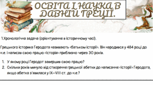 Завдання до уроку "Освіта і наука в Давній Греції".