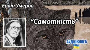 Ервін Умеров “Самотність" 