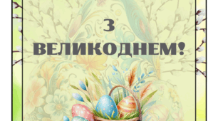З Великоднем!