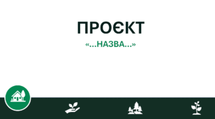 Шаблон презентації