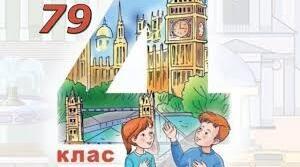 АНГЛІЙСЬКА МОВА 4 КЛАС БУДНА T. Unit 8 FREE TIME lesson 4 (page 79)
