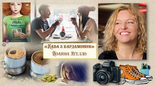 Опорні конспекти- картки до вивчення твору Йоанни Яґелло "Кава з кардамоном"