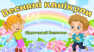 Буклет "Весняні канікули"