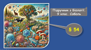 Екосистема. Різноманітність екосистем