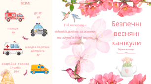 Пам'ятка "БЕЗПЕЧНІ ВЕСНЯНІ КАНІКУЛИ 2025"
