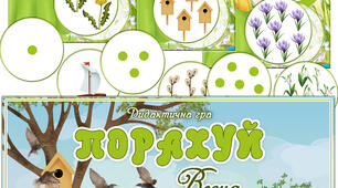 Дидактична гра "Порахуй. Весна"